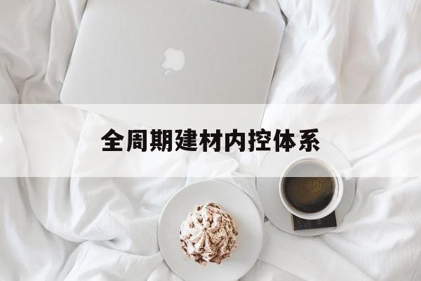 吴忠市全周期建材内控体系(医疗设备全周期信息化管理体系)