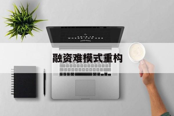 吴忠市融资难模式重构(融资难的主要表现)