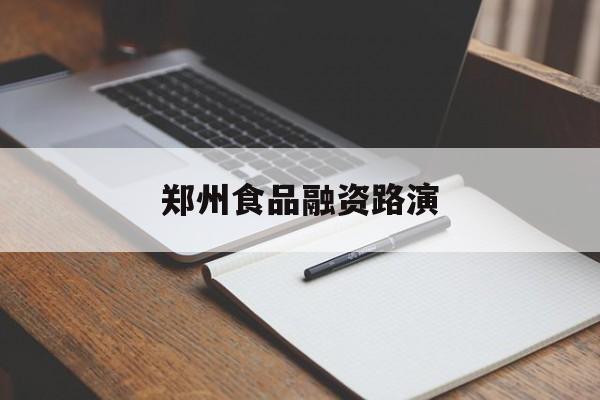 吴忠市郑州食品融资路演(郑州食品展2021)