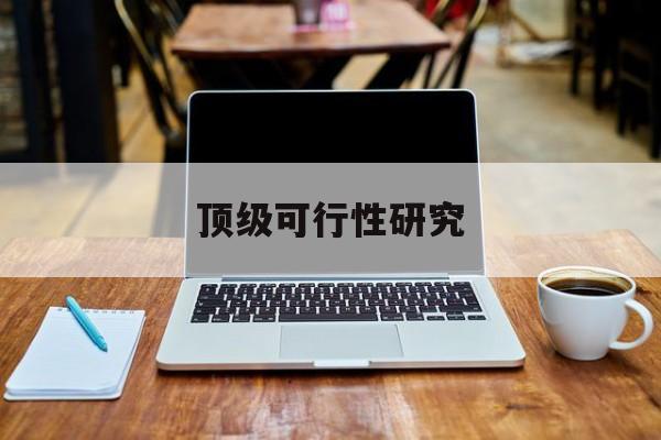 吴忠市顶级可行性研究(可行性研究分为哪几个阶段)
